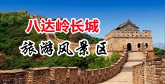 被抱着硬cao小说中国北京-八达岭长城旅游风景区